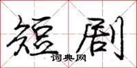 庞中华短剧行书怎么写