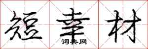 庞中华短幸材行书怎么写