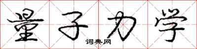 庞中华量子力学行书怎么写
