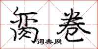 庞中华脔卷行书怎么写