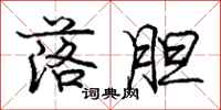 庞中华落胆行书怎么写