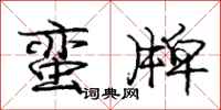 庞中华蛮牌行书怎么写