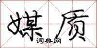 庞中华媒质行书怎么写