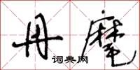 王冬龄丹麾草书怎么写
