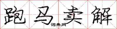 庞中华跑马卖解行书怎么写