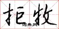 钱沛云拒收行书怎么写
