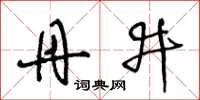 王冬龄丹井草书怎么写