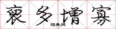 庞中华裒多增寡行书怎么写
