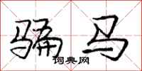 庞中华骗马行书怎么写