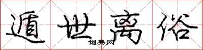 庞中华遁世离俗行书怎么写
