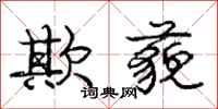 庞中华欺藐行书怎么写