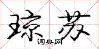 庞中华琼苏行书怎么写