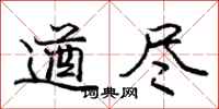 庞中华遒尽行书怎么写