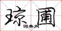 庞中华琼圃行书怎么写