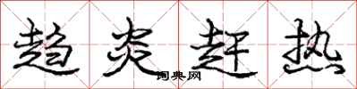庞中华趋炎赶热行书怎么写