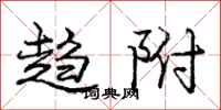 庞中华趋附行书怎么写