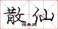 庞中华散仙行书怎么写