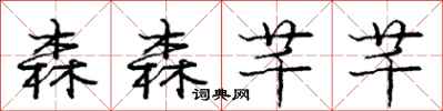 庞中华森森芊芊行书怎么写