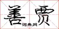 庞中华善贾行书怎么写