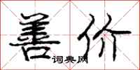 庞中华善价行书怎么写