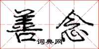庞中华善念行书怎么写