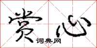 庞中华赏心行书怎么写