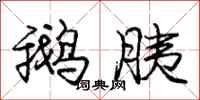 庞中华鹅胰行书怎么写