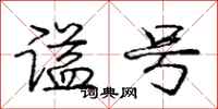 庞中华谥号行书怎么写