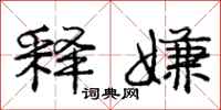 庞中华释嫌行书怎么写