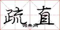 庞中华疏直行书怎么写