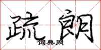 庞中华疏朗行书怎么写