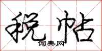 庞中华税帖行书怎么写