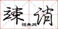 庞中华竦诮行书怎么写