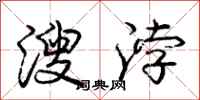 庞中华溲浡行书怎么写