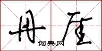 王冬龄丹厓草书怎么写