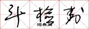 王冬龄斗检封草书怎么写