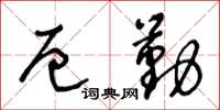 王冬龄厄勤草书怎么写