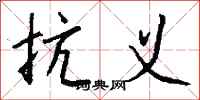 钱沛云抗义行书怎么写