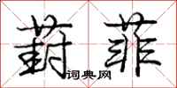 庞中华葑菲行书怎么写