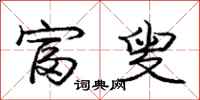 庞中华富叟行书怎么写