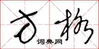 王冬龄方格草书怎么写