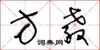王冬龄方教草书怎么写