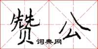 侯登峰赞公楷书怎么写