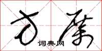 王冬龄方厉草书怎么写