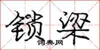 庞中华锁梁行书怎么写