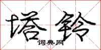 庞中华塔铃行书怎么写