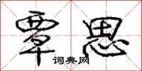 庞中华覃思行书怎么写