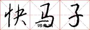 钱沛云快马子行书怎么写
