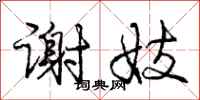 庞中华谢妓行书怎么写