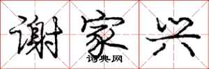 庞中华谢家兴行书怎么写